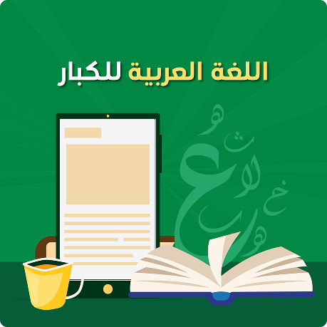 دورة اللغة العربية للكبار