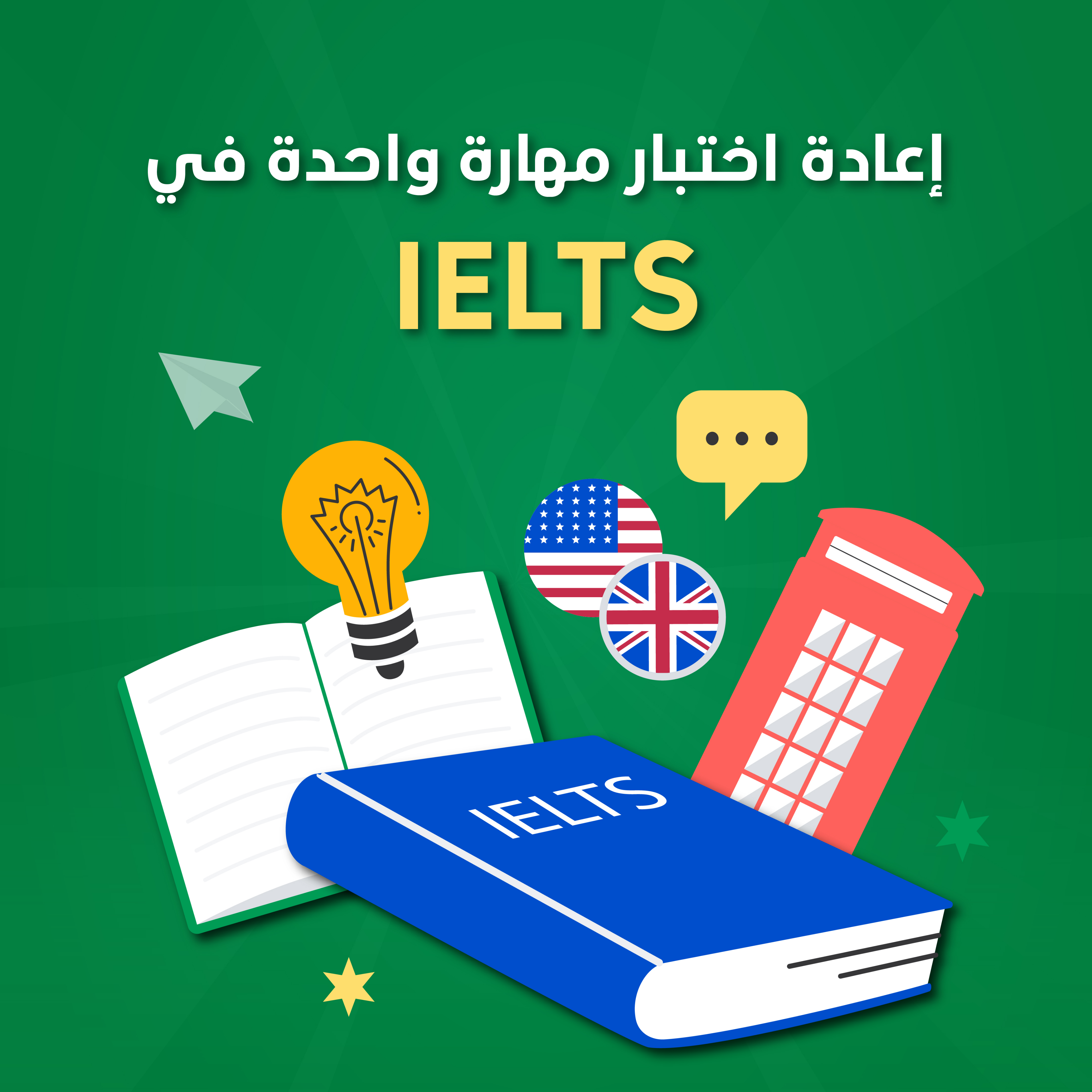 إعادة اختبار مهارة واحدة في IELTS