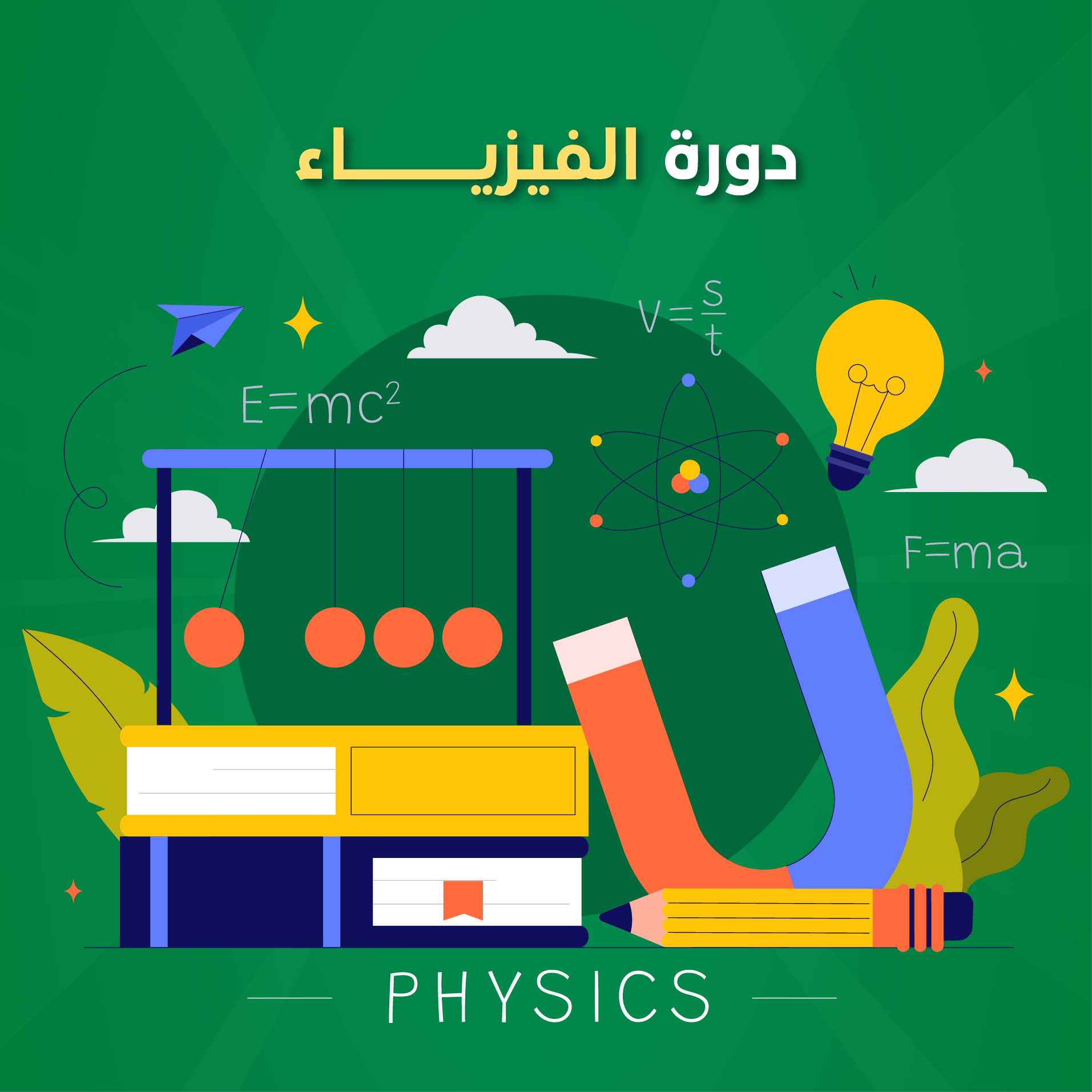 دورة الفيزياء