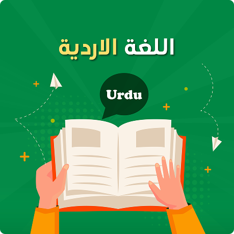 دورة اللغة الأردية
