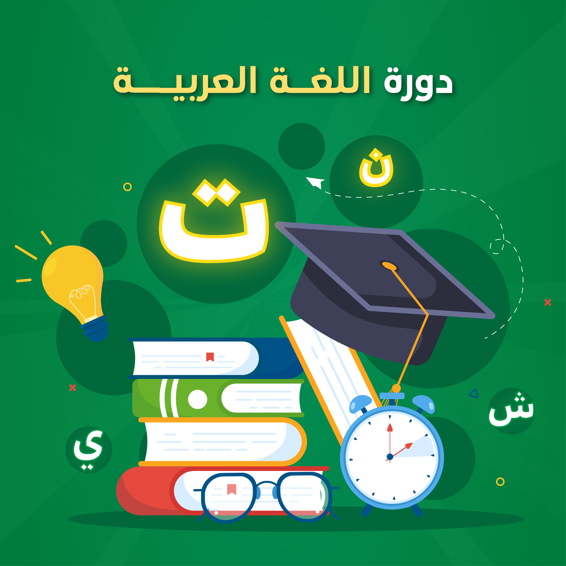 دورة اللغة العربية