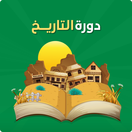 دورة التاريخ